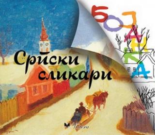 srpski slikari, bojanka slobodan šorgić 