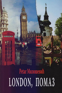 london pomaz petar milošević 