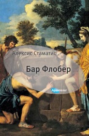 bar flober aleksis stamatis 