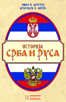 istorija srba i rusa i ii dragoljub p antić jovan i deretić 