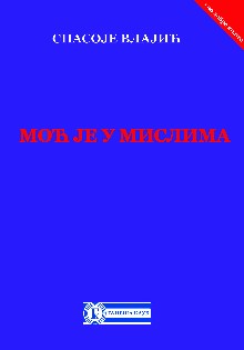 moć je u mislima spasoje vlajić 