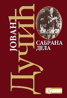 sabrana dela jovana dučića jovan dučić 