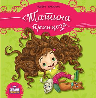 tatina princeza robert takarič 