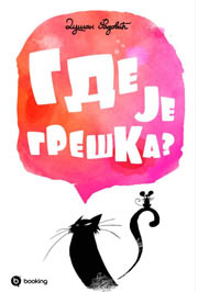 gde je greška dušan radović 