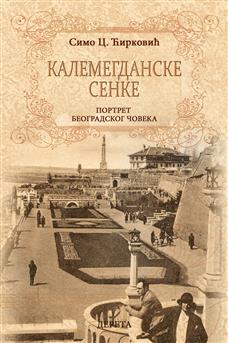 kalemegdanske senke drugo izdanje simo c ćirković 