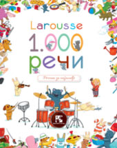 larousse 1 000 reči grupa autora 