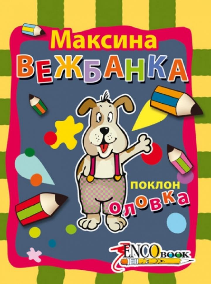 maksina vežbanka 