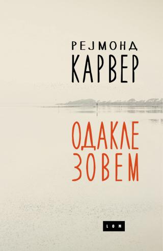 odakle zovem rejmond karver 