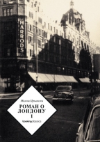 roman o londonu 1 miloš crnjanski 