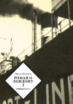 roman o londonu 2 miloš crnjanski 