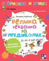 velika vežbanka za predškolce benedikt karbonej 