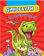 dinosauri 1 sa nalepnicama  