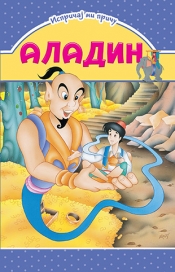 ispričaj mi priču aladin grupa autora 