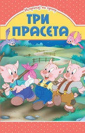 ispričaj mi priču tri praseta grupa autora 
