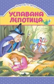 ispričaj mi priču uspavana lepotica grupa autora 