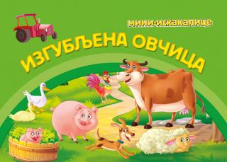 mini iskakalice izgubljena ovčica grupa autora 