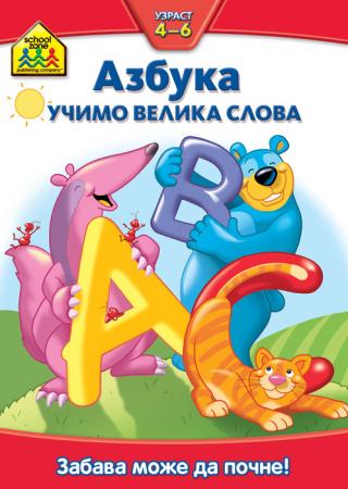 school zone azbuka učimo velika slova  