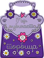 torbice moja ljubičasta torbica  