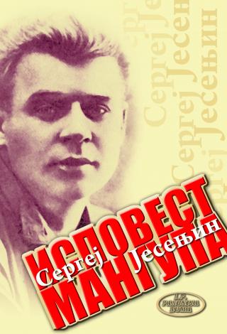 ispovest mangupa sergej jesenjin 