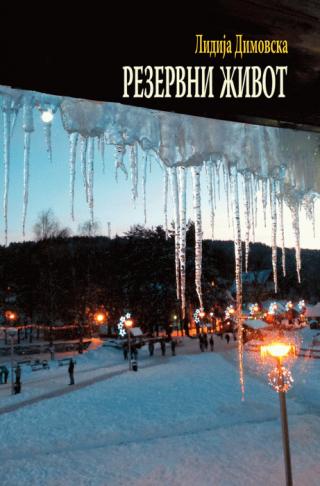 rezervni život lidija dimkovska 