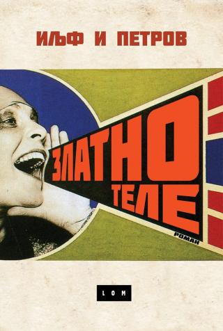 zlatno tele ilja iljf i konstantin petrov 
