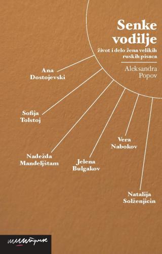 senke vodilje, život i delo žena velikih ruskih pisaca ana dostojevski, sofija tolstoj, nadežda mandeljštam, jelena bulgakov, vera nabokov, natalija solženjicin aleksandra popov 