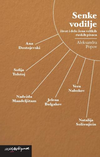 senke vodilje, život i delo žena velikih ruskih pisaca ana dostojevski, sofija tolstoj, nadežda mandeljštam, jelena bulgakov, vera nabokov, natalija solženjicin 