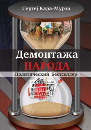 demontaža naroda sergej karamurza 