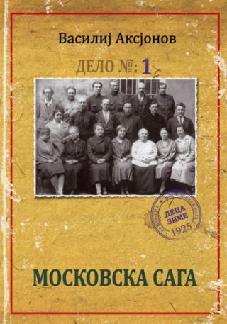 moskovska saga 1 vasilij aksjonov 
