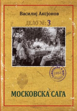 moskovska saga 3 vasilij aksjonov 