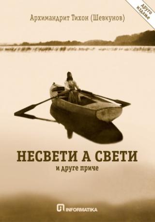 nesveti a sveti arhimandrit tihon 