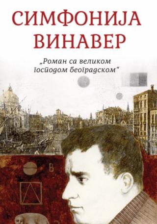 simfonija vinaver milovan vitezović 