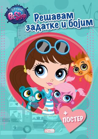 prodavnica najmanjih ljubimaca rešavam zadatke i bojim (sa dvostranim posterom dimenzija 40 x 57cm) littlest pet shop 