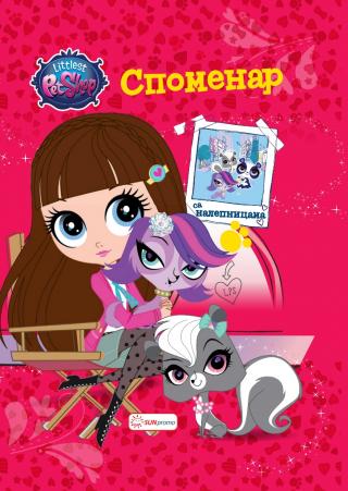 prodavnica najmanjih ljubimaca spomenar littlest pet shop 