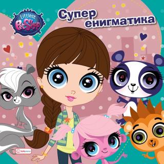 prodavnica najmanjih ljubimaca super enigmatika littlest pet shop 