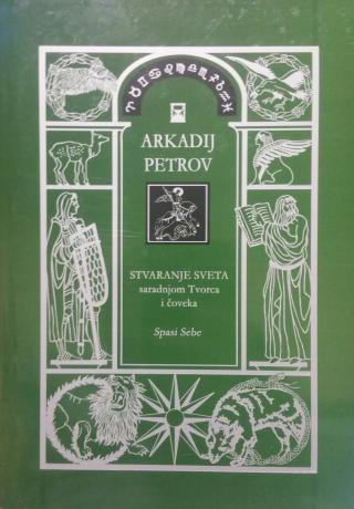 stvaranje sveta knjiga i i serija trilogija dr arkadija petrova 