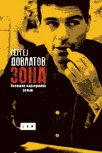 zona sergej dovlatov 