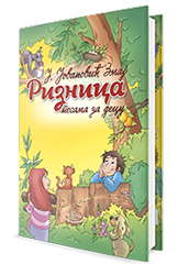 riznica pesama za decu jovan jovanović zmaj 
