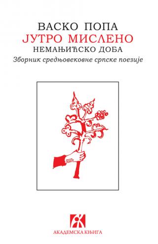 jutro misleno nemanjićsko doba antologija srednjovekovne srpske poezije 