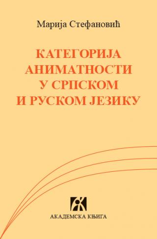 kategorija animatnosti u srpskom i ruskom jeziku, marija stefanović marija stefanović 