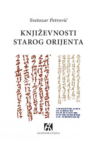 književnosti starog orijenta, svetozar petrović svetozar petrović 
