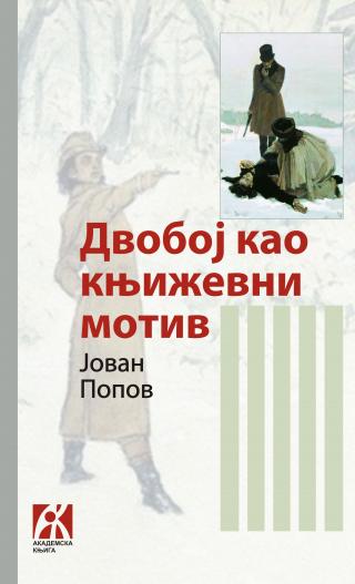 dvoboj kao književni motiv tematološka studija, jovan popov jovan popov 