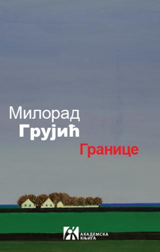 granice, milorad grujić milorad grujić 