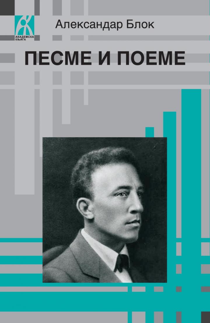 pesme i poeme 