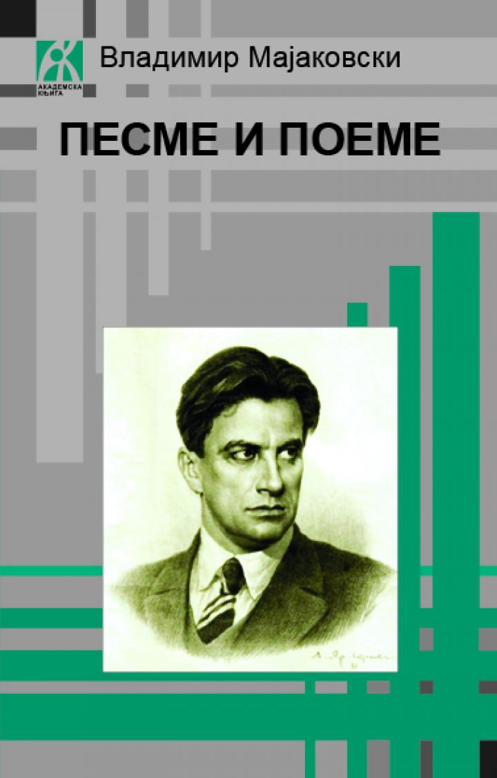 pesme i poeme, vladimir majakovski 