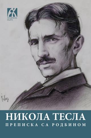 prepiska sa rodbinom, nikola tesla nikola tesla 