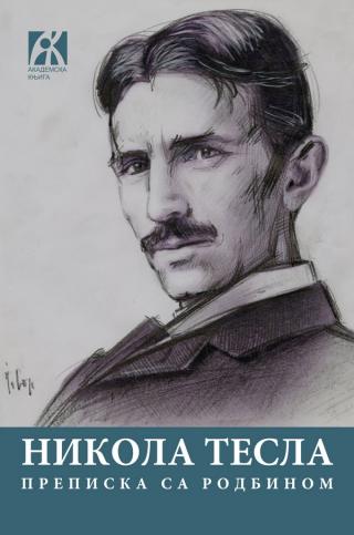 prepiska sa rodbinom, nikola tesla 