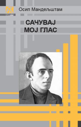 sačuvaj moj glas, osip mandeljštam osip mandeljštam 