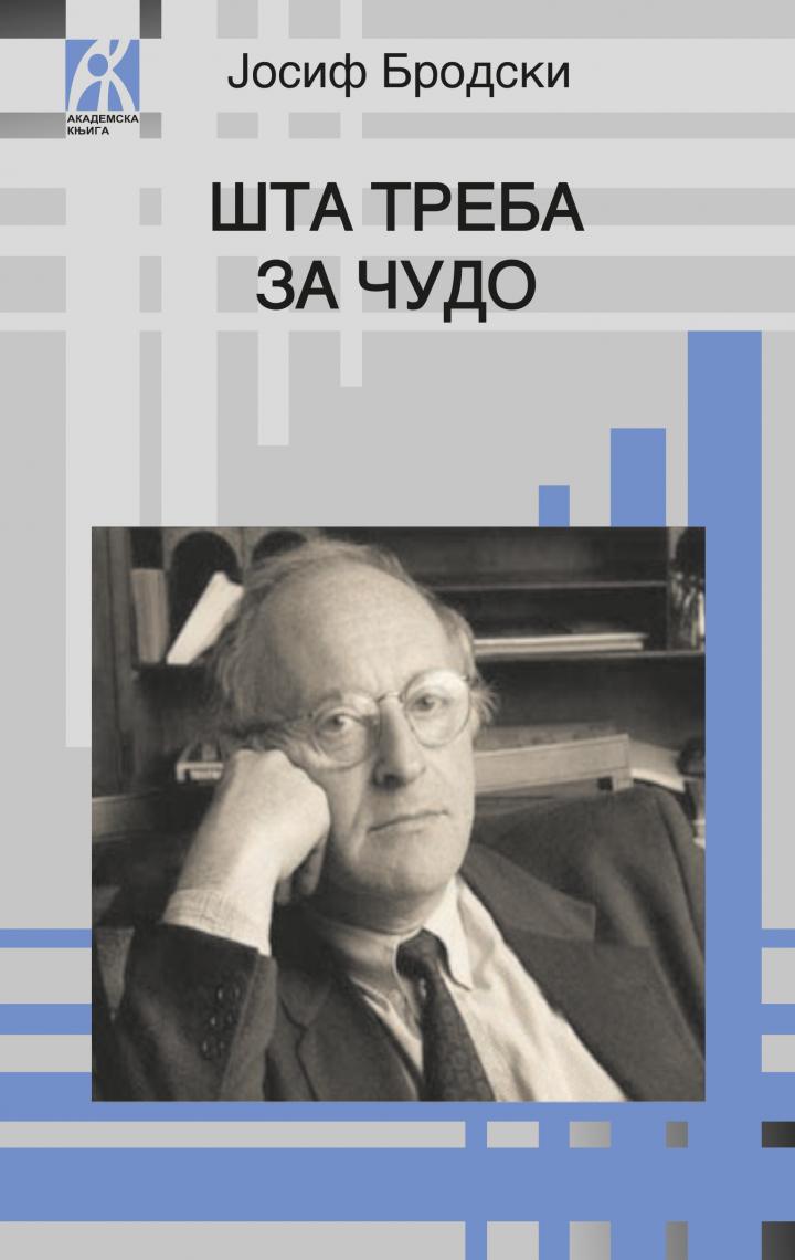 šta treba za čudo, jozef brodski 