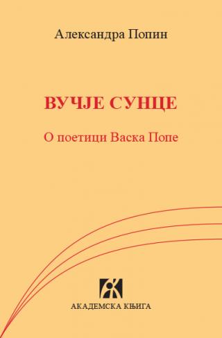 vučje sunce o poetici vaska pope , aleksandra r popin aleksandra r popin 